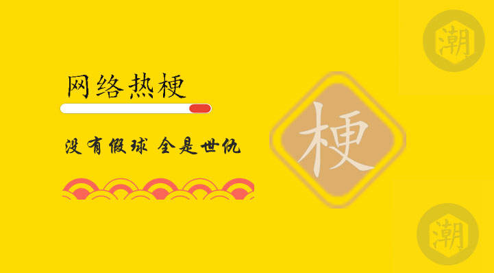 没有假球 全是世仇是什么意思