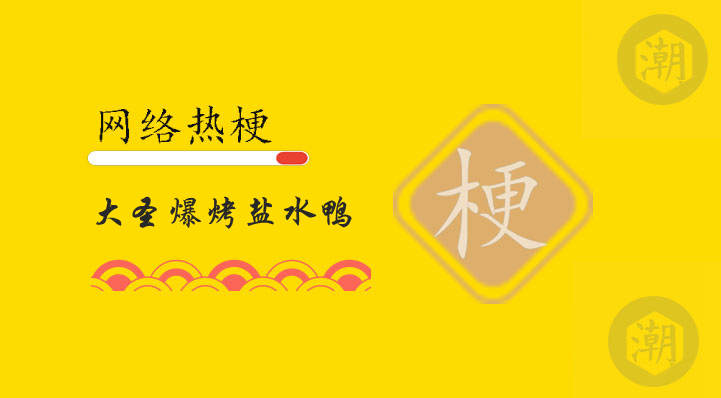 大圣爆烤盐水鸭是什么梗