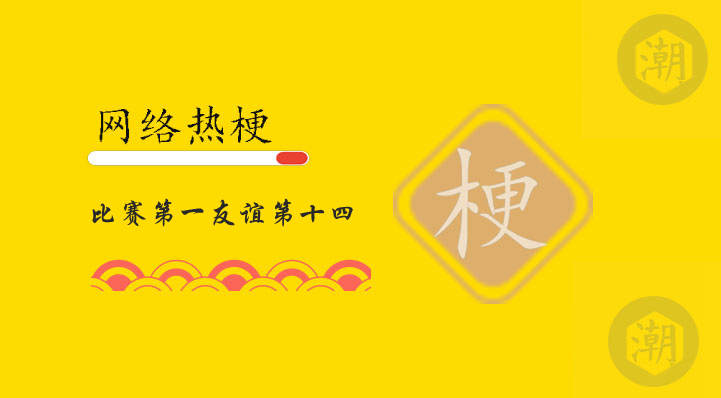 比赛第一 友谊第十四是什么意思