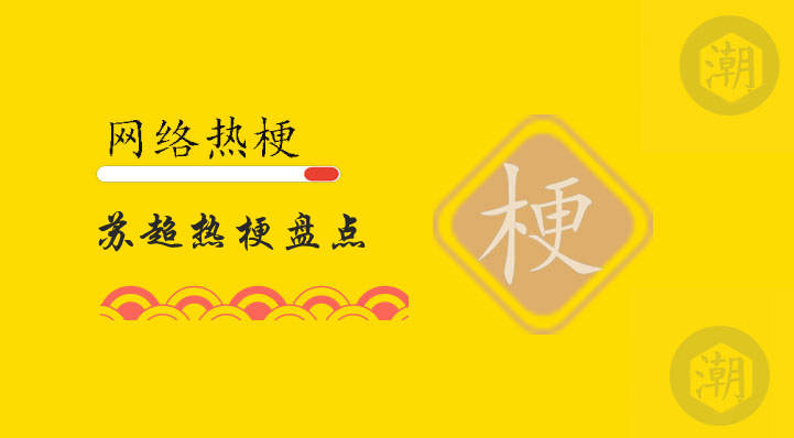 苏超热梗盘点