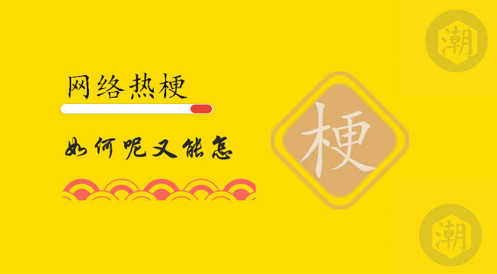 如何呢又能怎是什么意思