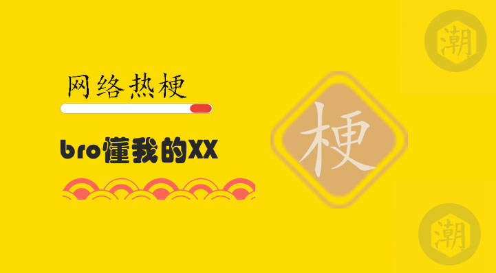 bro懂我的XX是什么梗