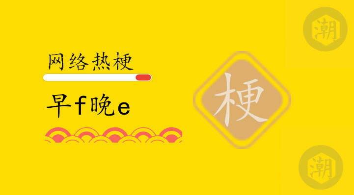 早f晚e是啥意思