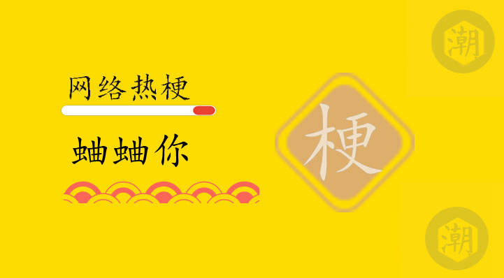 蛐蛐你什么意思