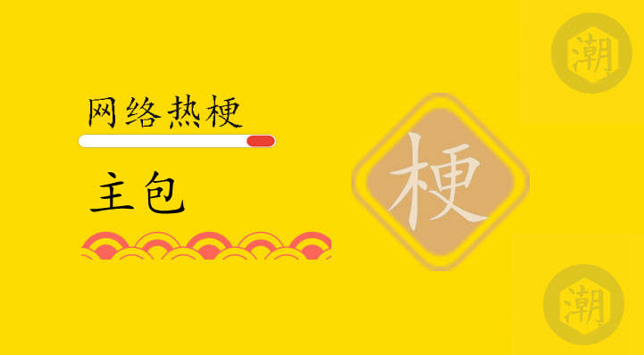 主包是什么意思