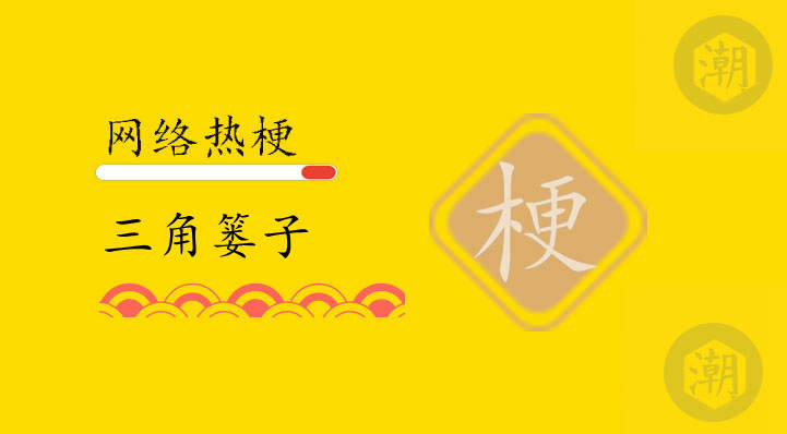 三角篓子是啥意思