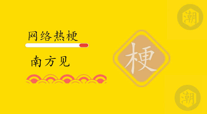 南方见是什么意思
