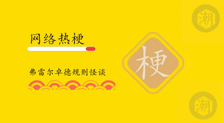 弗雷尔卓德规则怪谈是什么
