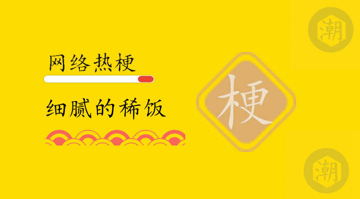 细腻的稀饭是什么梗