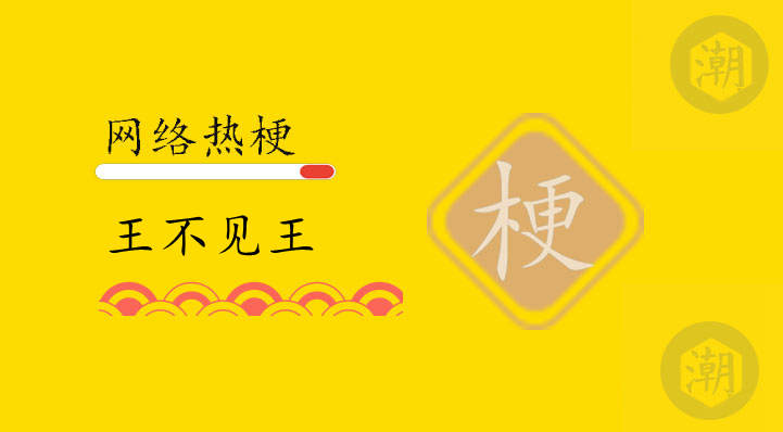 王不见王是什么梗