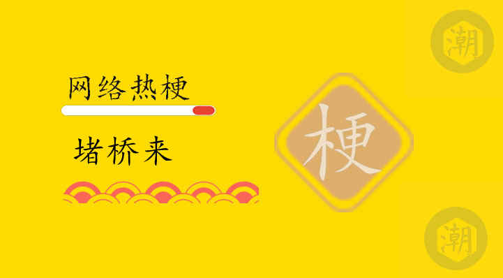 堵桥来什么意思