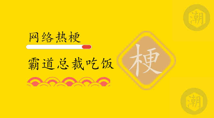 霸道总裁吃饭是什么梗