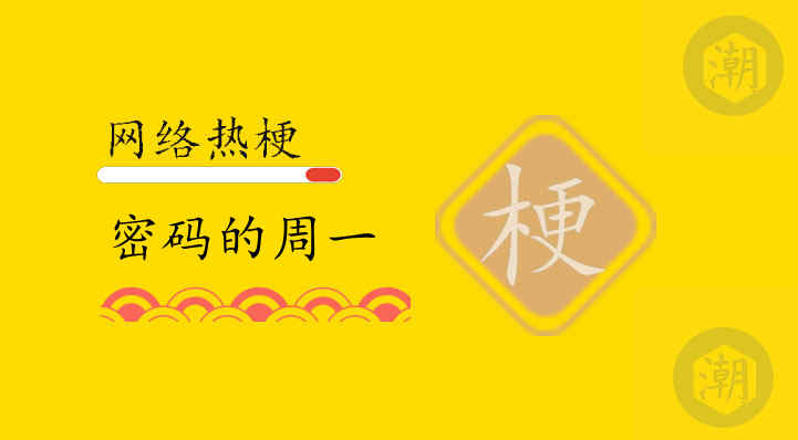 密码的周一是什么意思