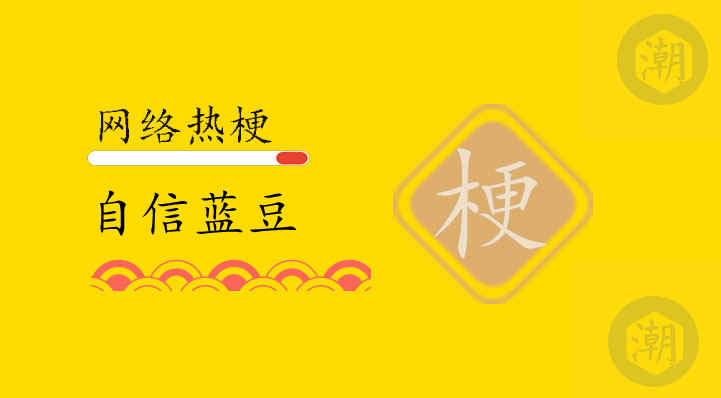 自信蓝豆表情包