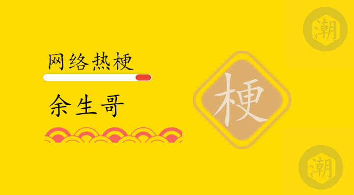 余生哥是什么梗