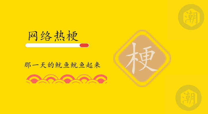 那一天的鱿鱼鱿鱼起来是什么梗