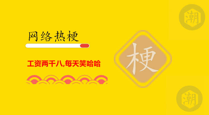 工资两千八,每天笑哈哈