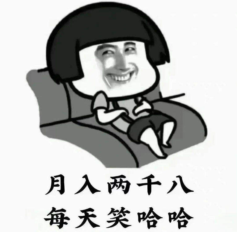 工资两千八,每天笑哈哈表情包.jpg