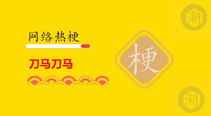 刀马刀马刀马是什么歌