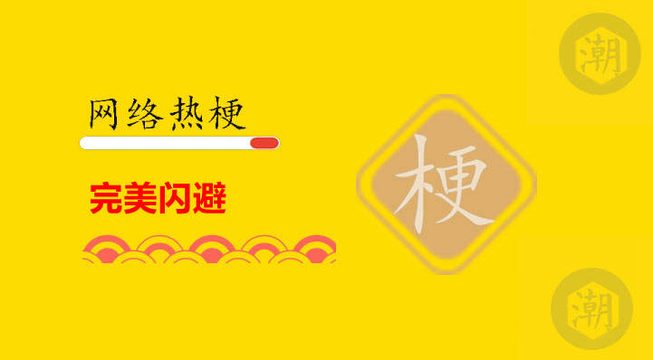 完美闪避印度梗