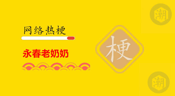 永春老奶奶.jpg