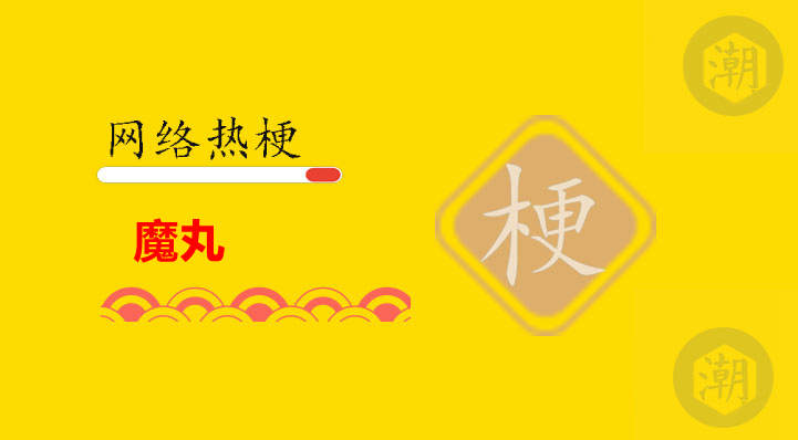 魔丸是什么网络梗