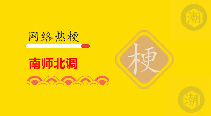 南师北调是什么意思