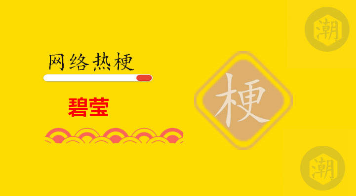 碧莹是什么梗