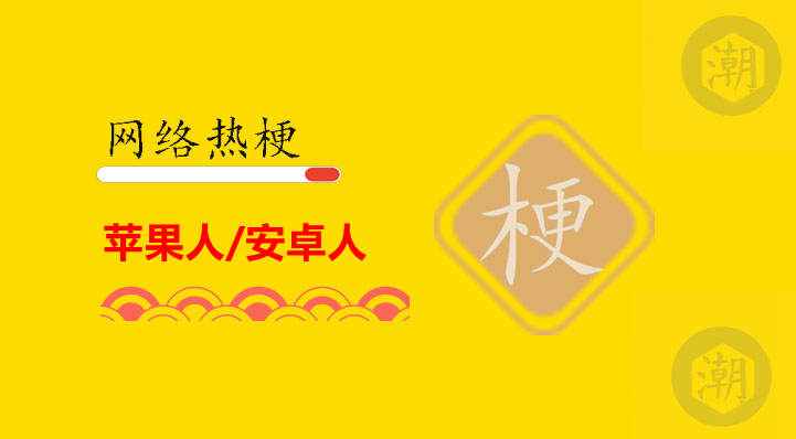 苹果人/安卓人是什么意思