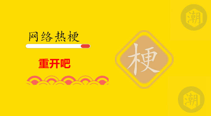 重开吧是什么意思