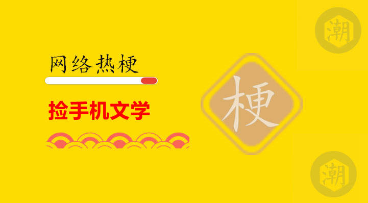 捡手机文学是什么意思