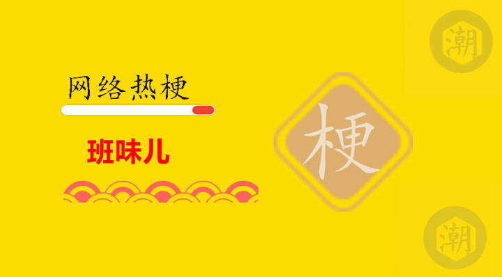 班味是什么意思