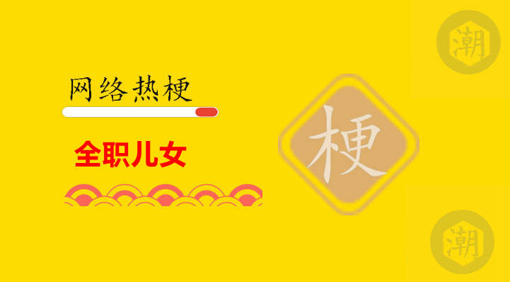 全职儿女是什么意思