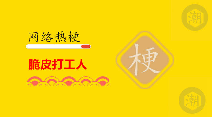 脆皮打工人是什么意思