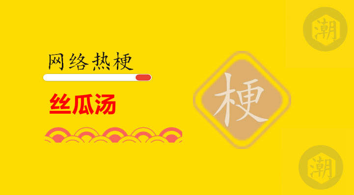 丝瓜汤的梗是什么