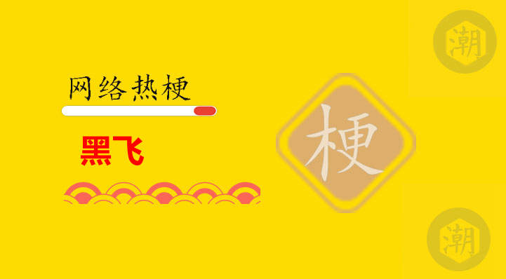 黑飞是什么意思