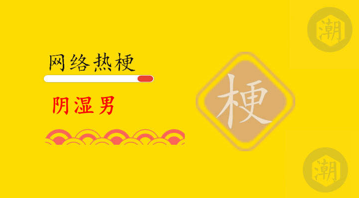阴湿男是什么意思网络