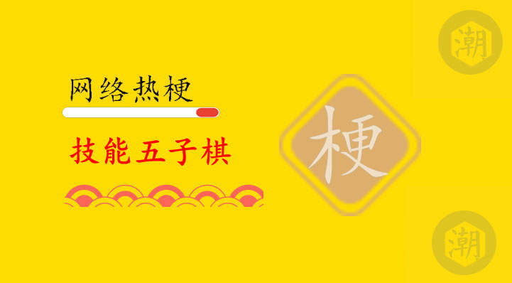 技能五子棋是什么意思