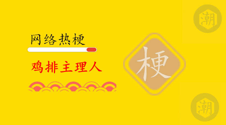 鸡排主理人是什么意思