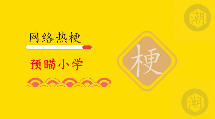 预瞄小学是什么梗