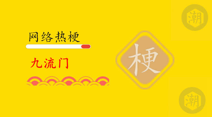九流门是什么意思