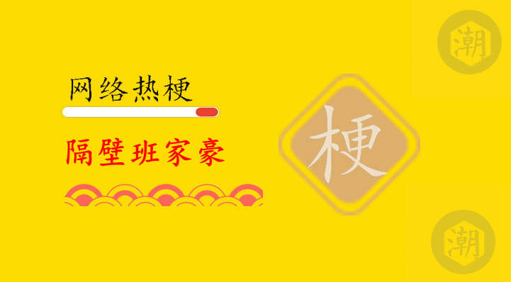 隔壁班家豪是什么意思