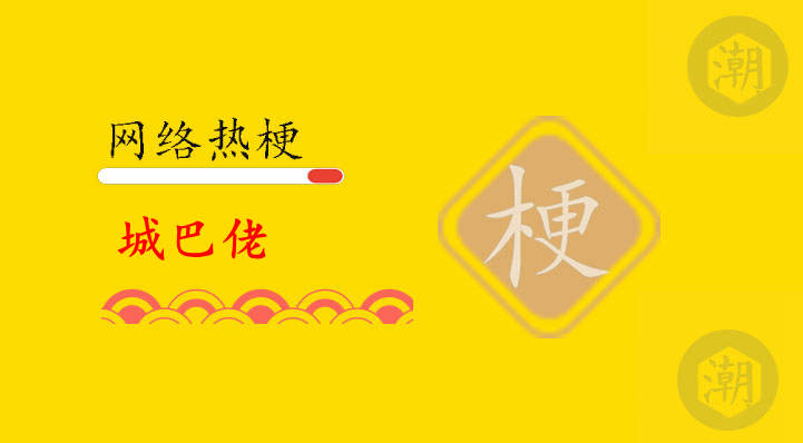 城巴佬是什么意思
