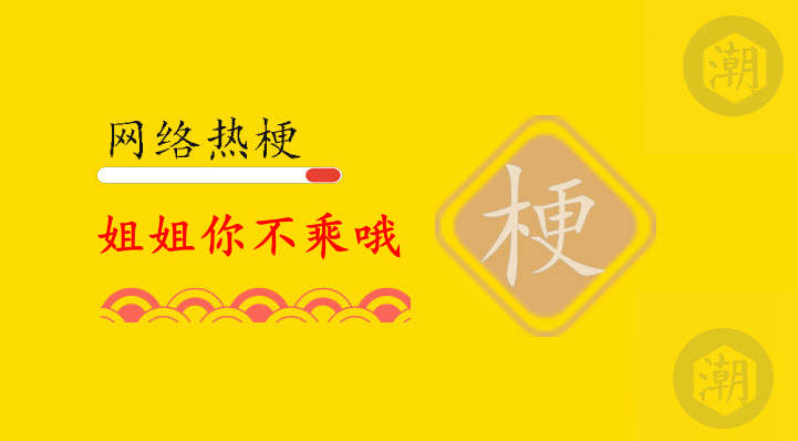 姐姐你不乘哦什么意思