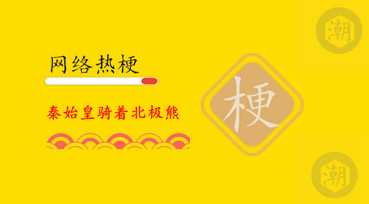 秦始皇骑着北极熊是什么意思