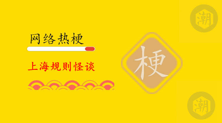 上海规则怪谈