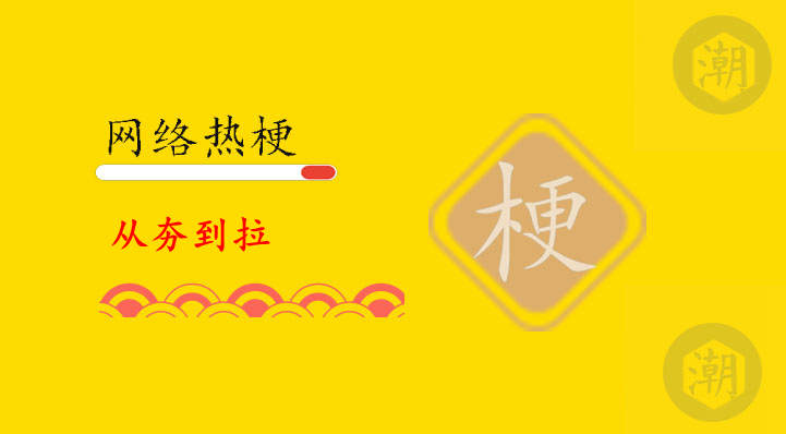 从夯到拉是什么意思