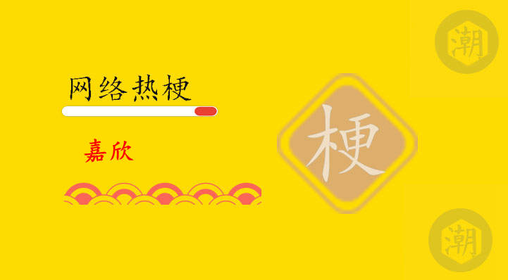 嘉欣是什么意思