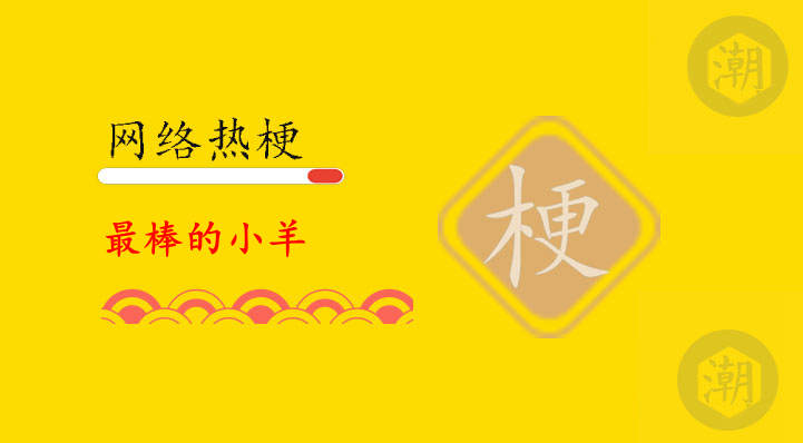 最棒的小羊是什么意思