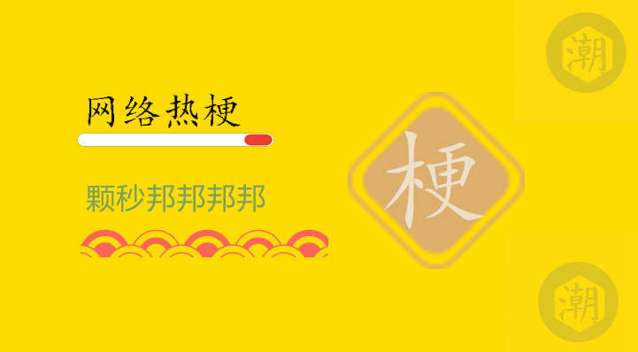 颗秒邦邦邦邦是什么梗